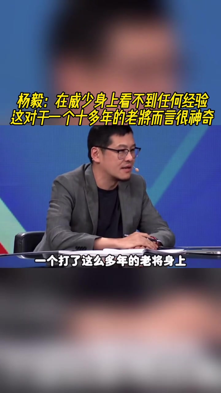 楊毅在威少身上看不到任何經驗對一個老將來說很神奇
