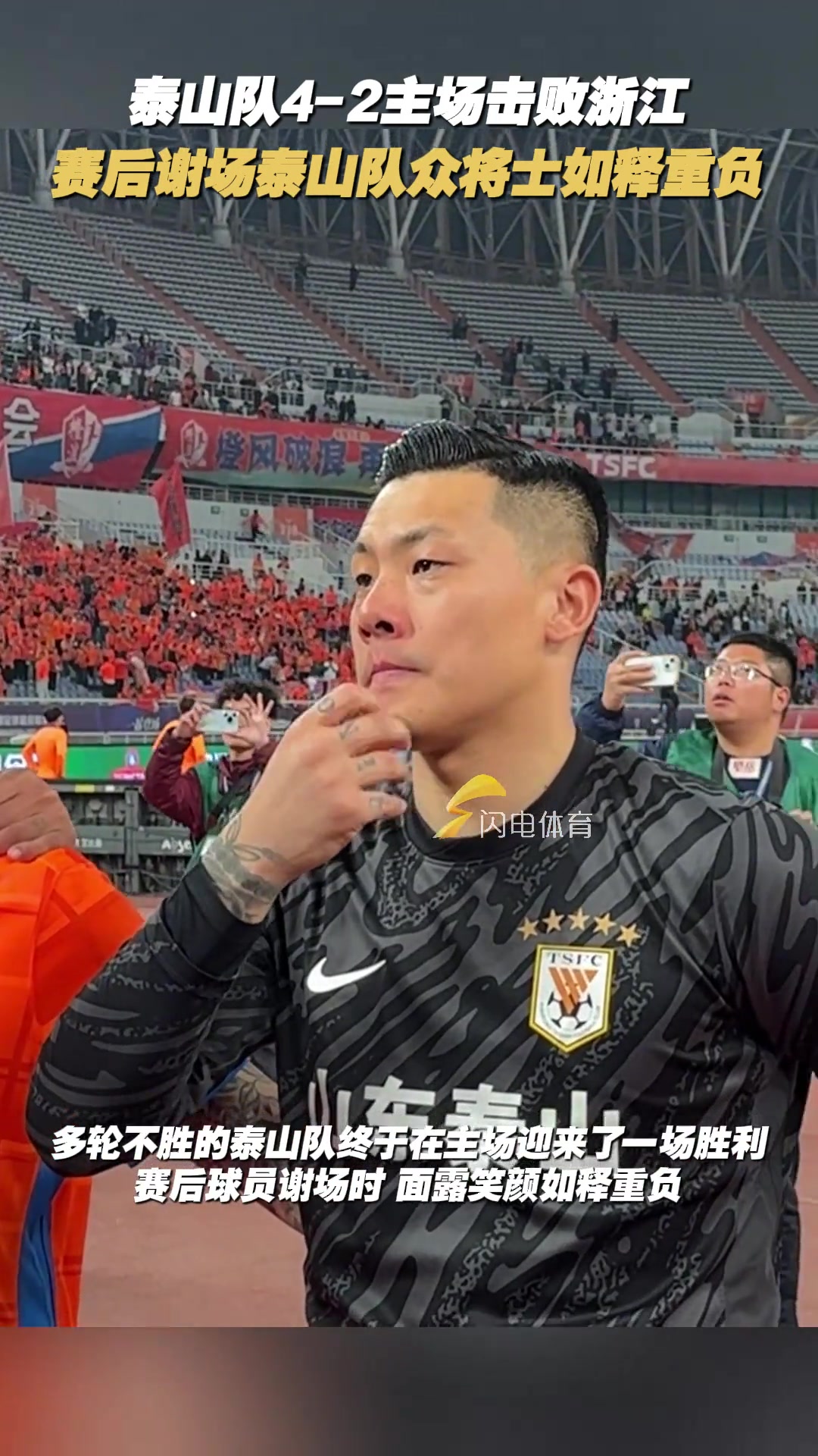 泰山隊4-2主場擊敗浙江賽后謝場泰山隊眾將士如釋重負