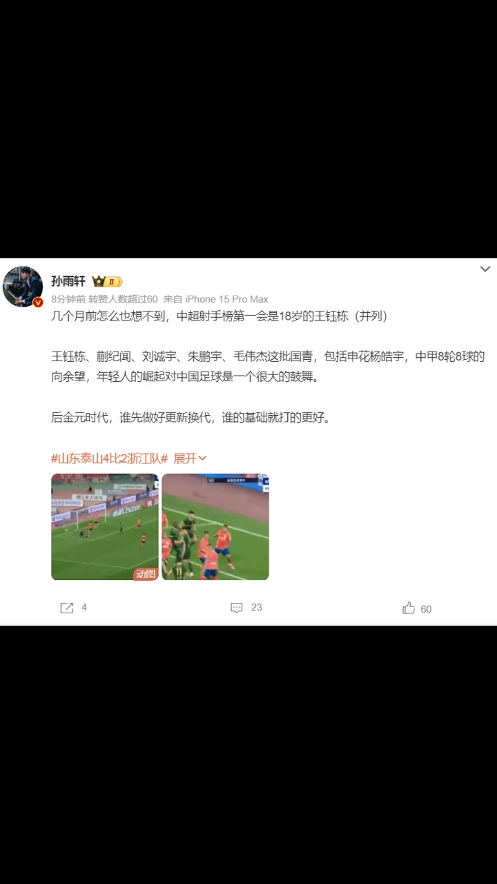 解說幾個月前怎么也想不到中超射手榜第一會是18歲的王鈺棟