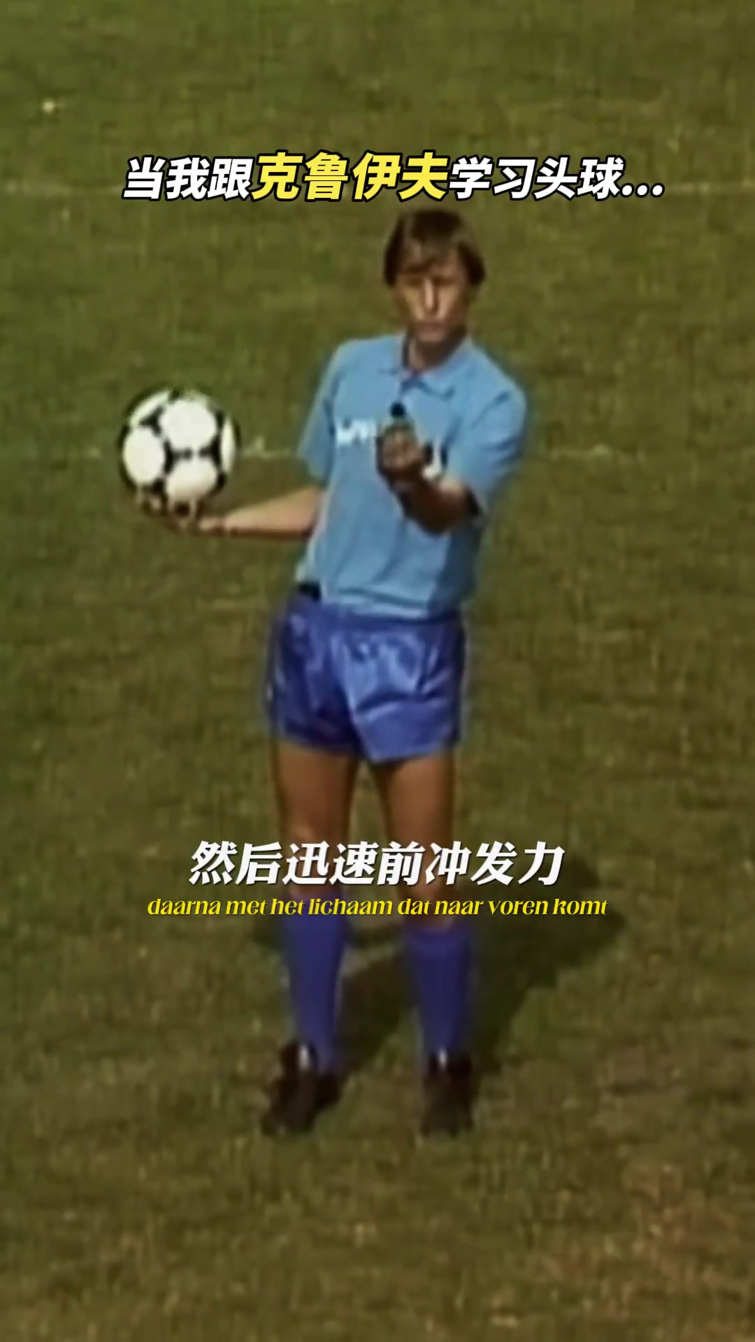能用頭球砸出世界波的男人范巴斯滕的頭球技巧