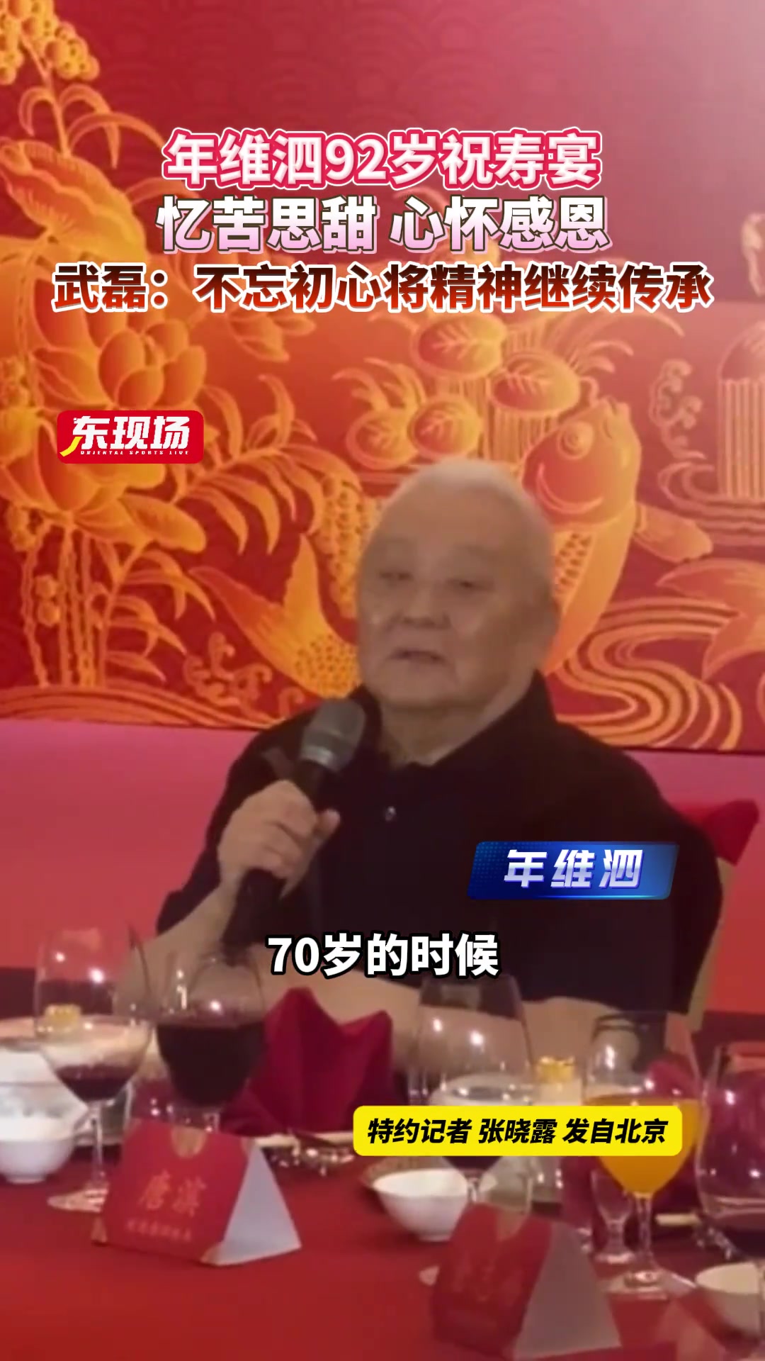 年維泗92歲祝壽宴心懷感恩武磊不忘初心將精神繼續傳承
