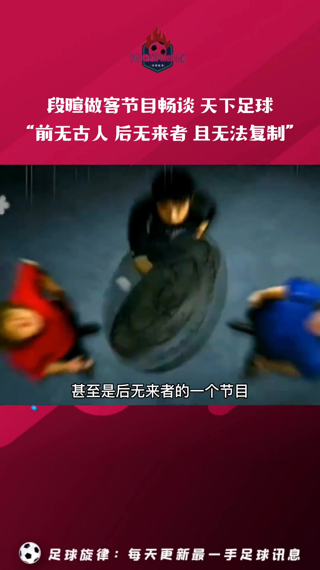 段暄評價天下足球這是一個前無古人后無來者的節目