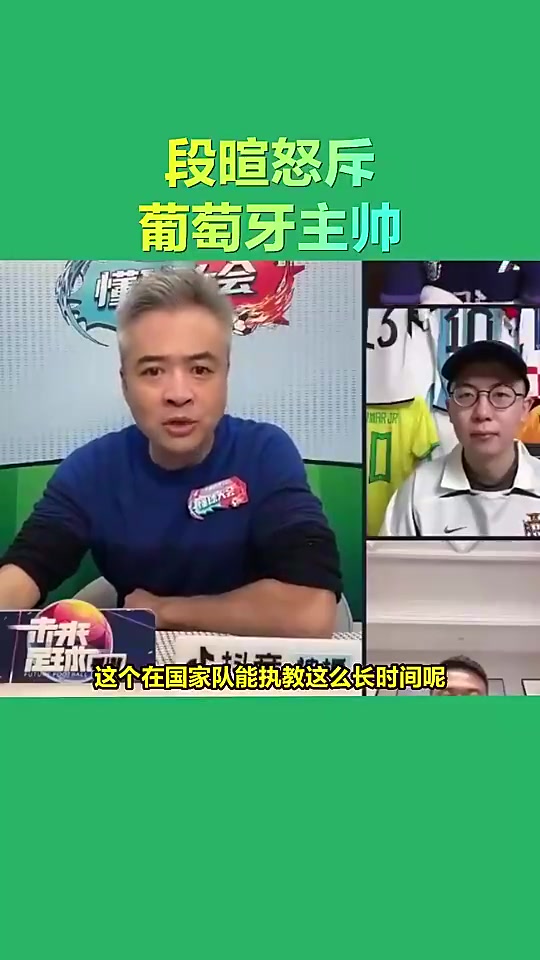 段暄當年怒斥葡萄牙主帥沒有C羅他哪能執教那么長時間啊