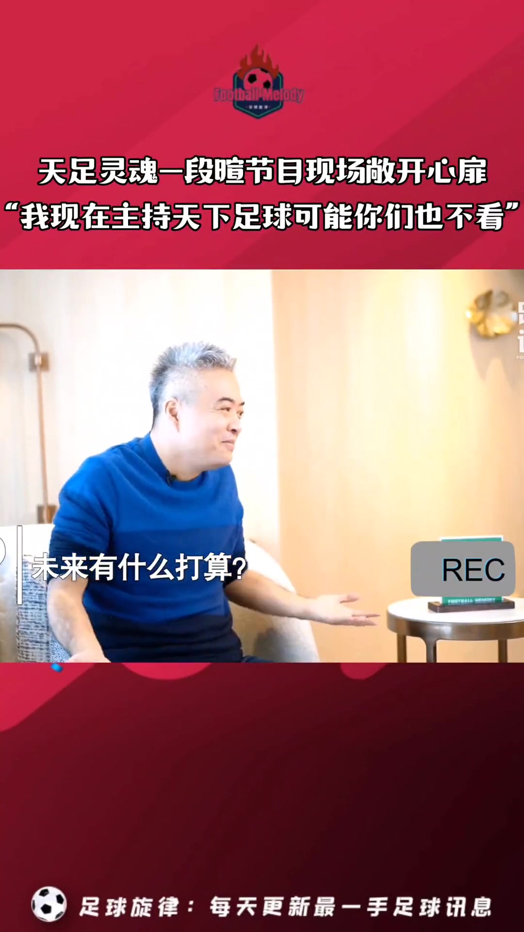 當年段暄的肺腑之言我哪怕回去主持天下足球你們也不會看