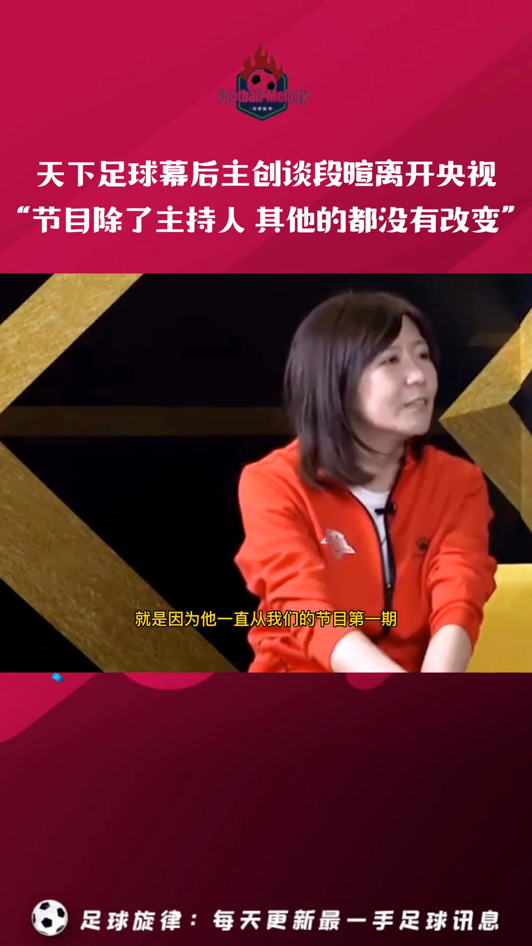 天下足球幕后主創談段暄離開央視除了主持人我們什么都沒變