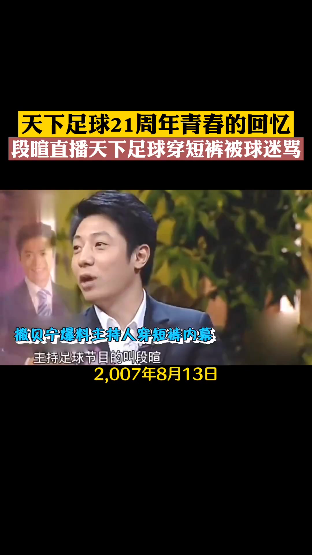 段暄當年備受爭議的一張照片穿著短褲直播天下足球被狂罵