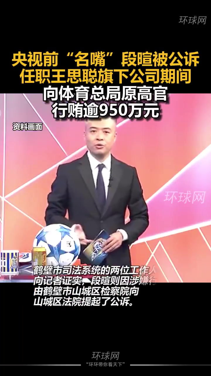 兩年前央視前主持段暄被公訴向體育總局原高官行賄逾950萬元