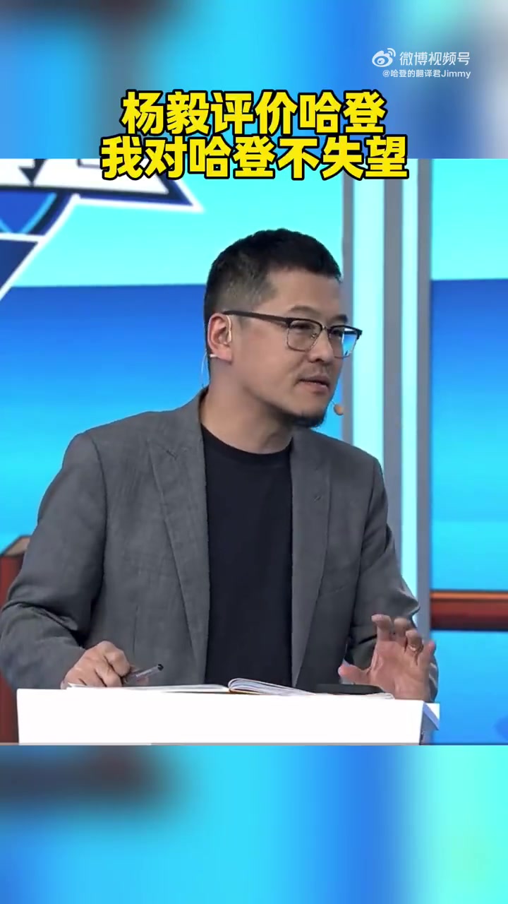 楊毅我對今年的哈登并不失望如果你還當他是那個動不動50分的哈登那很不現實