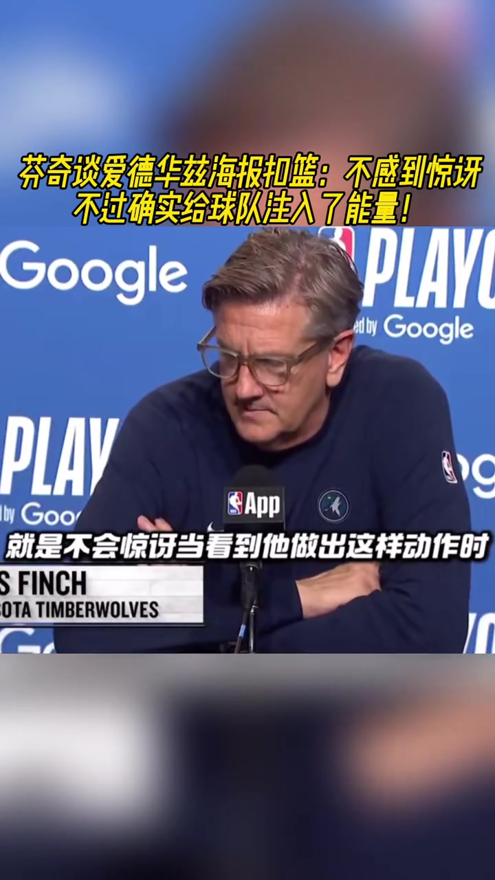 芬奇賽后談華子扣籃不感到驚訝 但確實給球隊注入了能量
