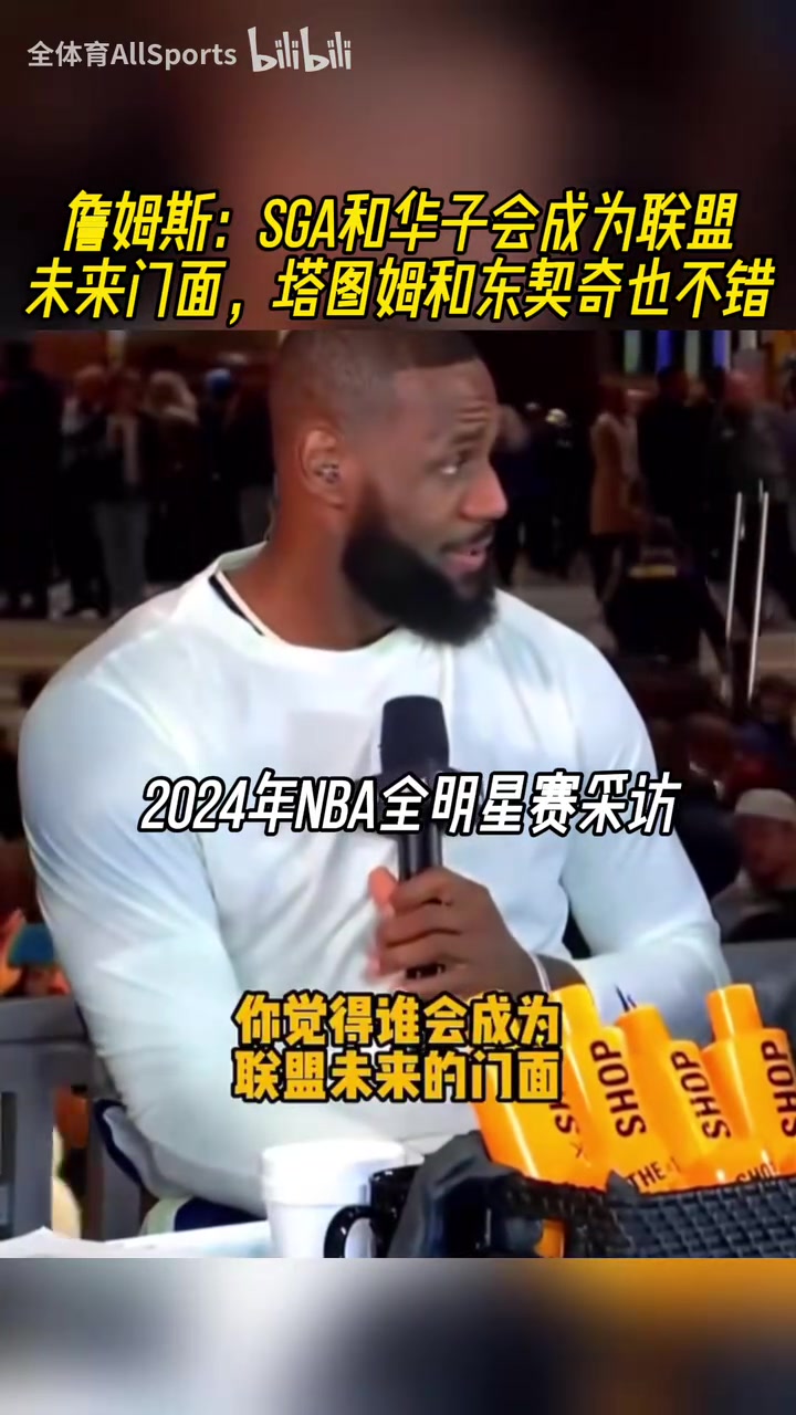 都是緣分啊24年詹姆斯SGA華子塔圖姆東契奇都會成為聯(lián)盟門面