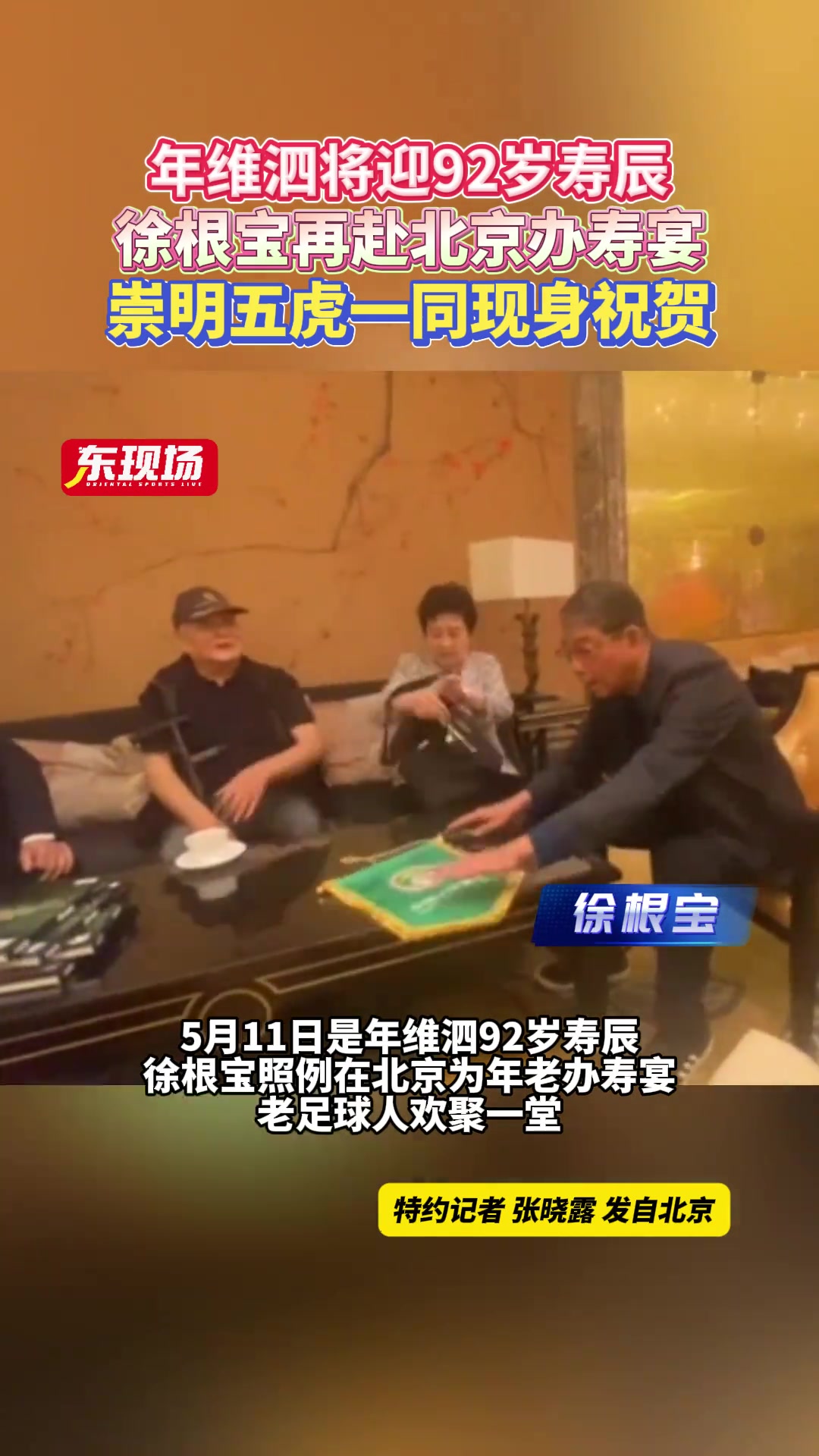 5月11日是年維泗92歲壽辰徐根寶照例在北京為年老辦壽宴