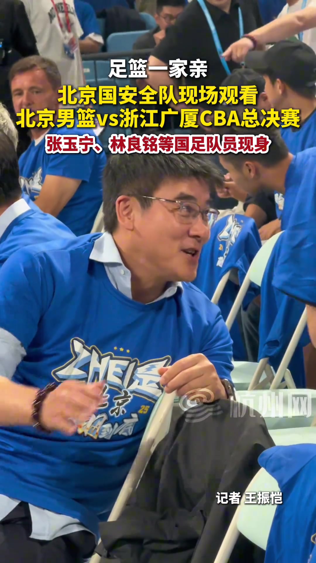 北京國安全隊現場觀看北京男籃vs浙江廣廈的CBA總決賽