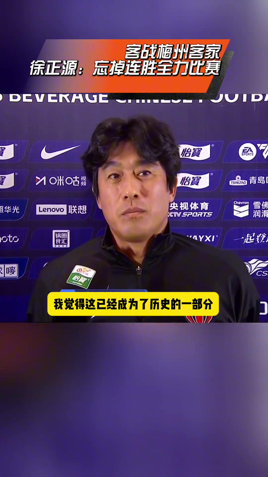 主帥決定球隊心態徐正源賽前采訪再展現謙遜態度