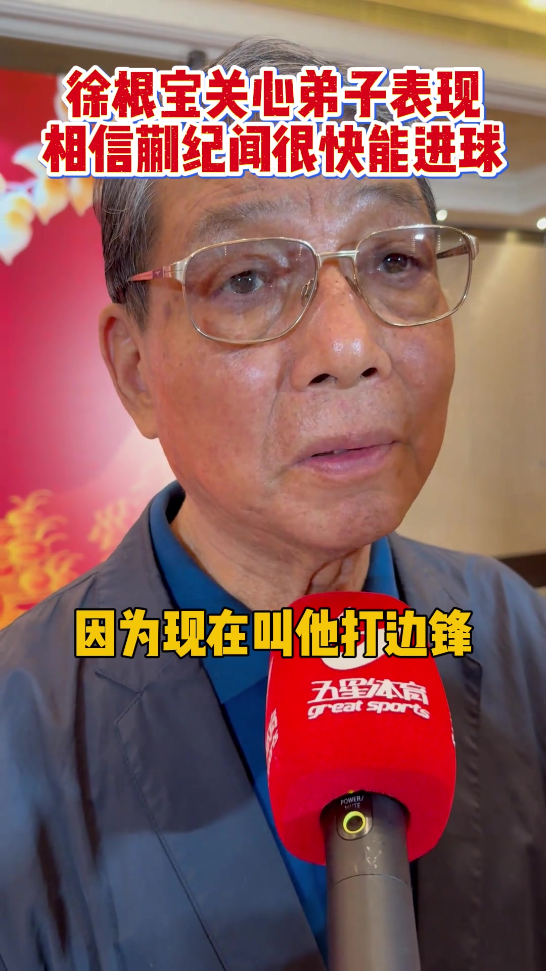 徐根寶關心弟子表現相信蒯紀聞很快能收獲中超處子球