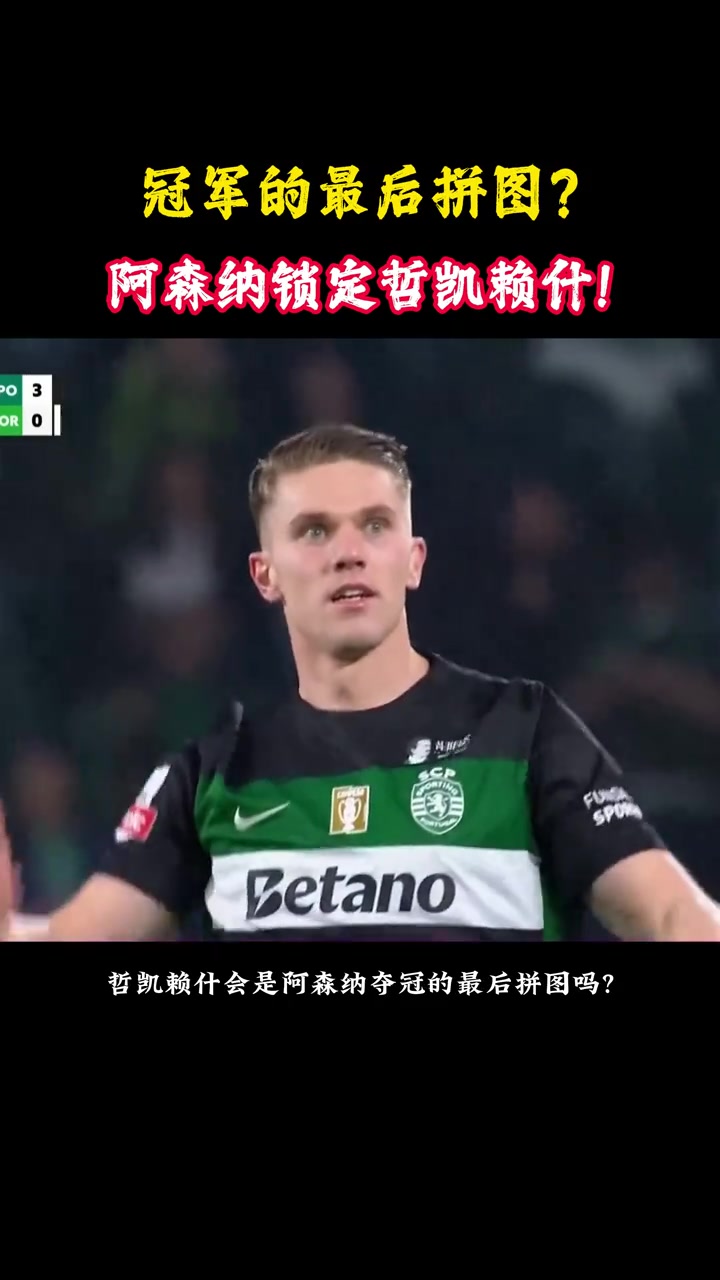 槍手爭冠最后一塊拼圖記者約克雷斯與槍手已基本達成個人協議