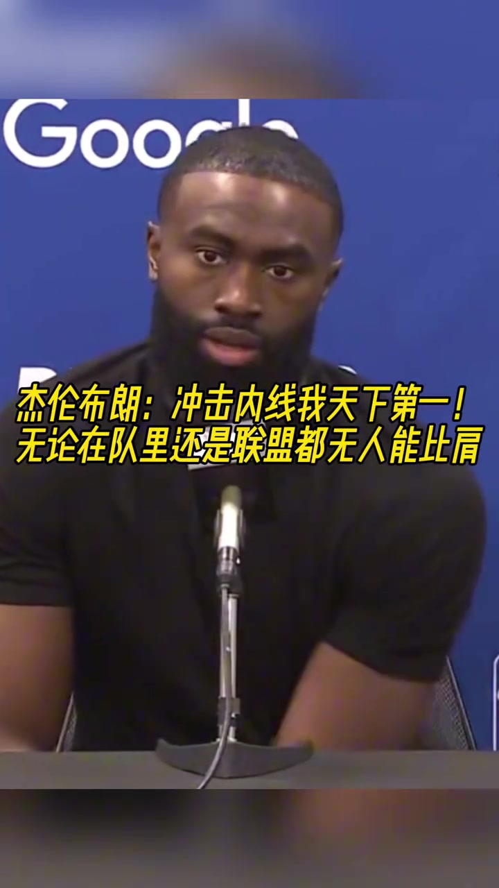 杰倫-布朗我沖擊內線的能力聯盟都沒人能比肩