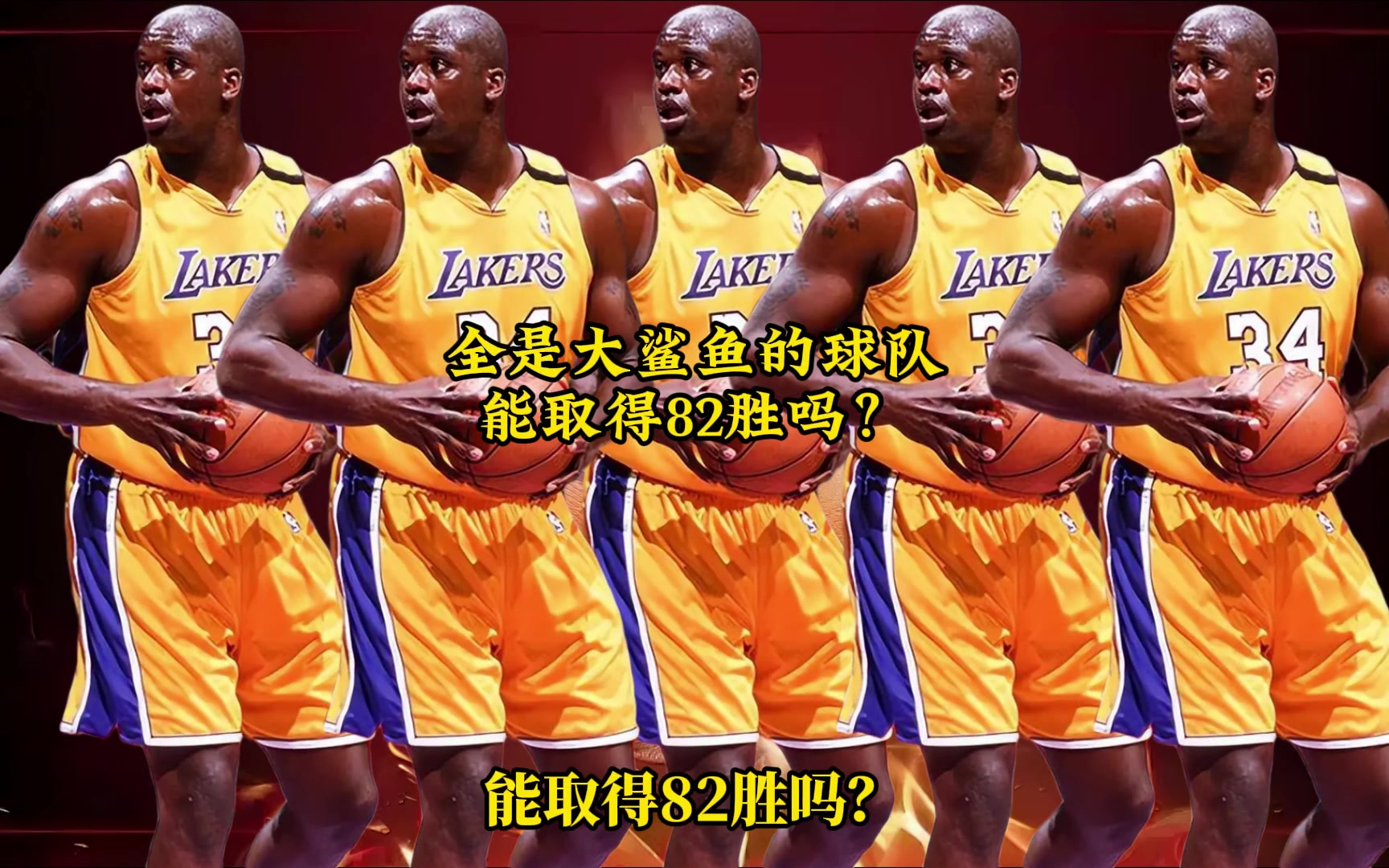 網友用2K模擬一支球隊全是巔峰奧尼爾能取得82勝嗎