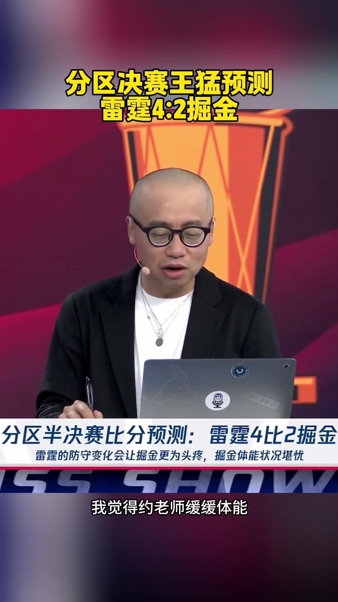 已經2場了王猛預測雷霆4-2約老師太厲害了 體能緩緩能贏2場