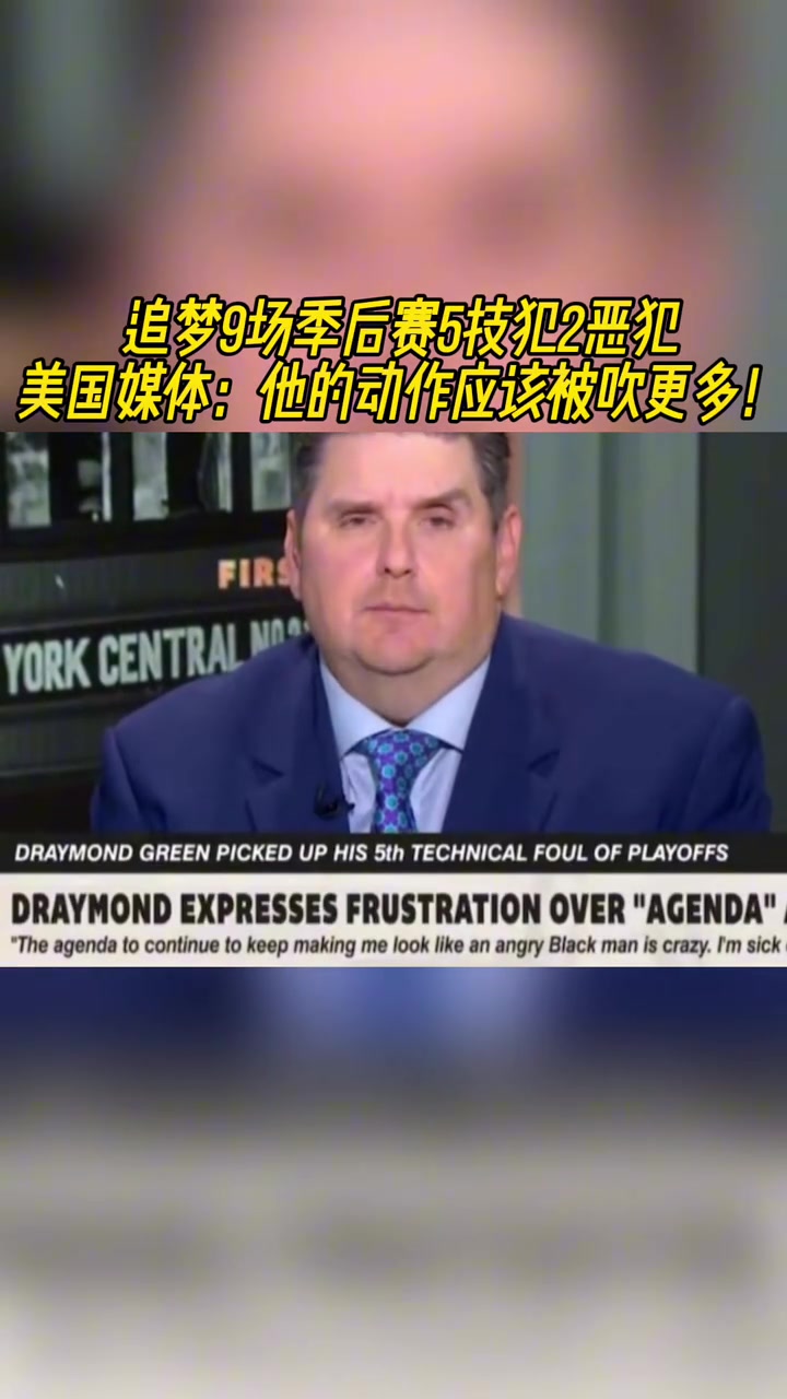 美媒追夢的這些動作理應吃到更多的技術犯規
