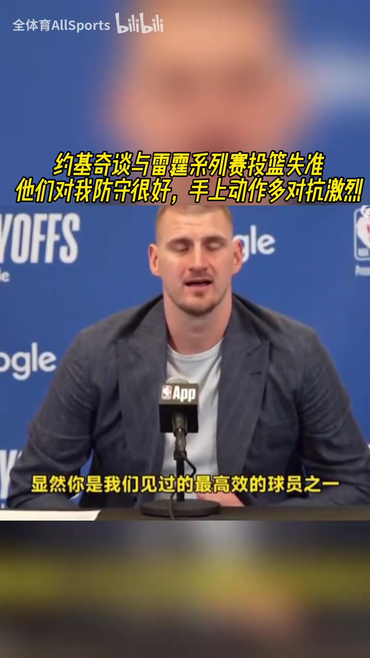 滄桑了許多約基奇談本輪發揮掙扎他們對我的防守一層套一層