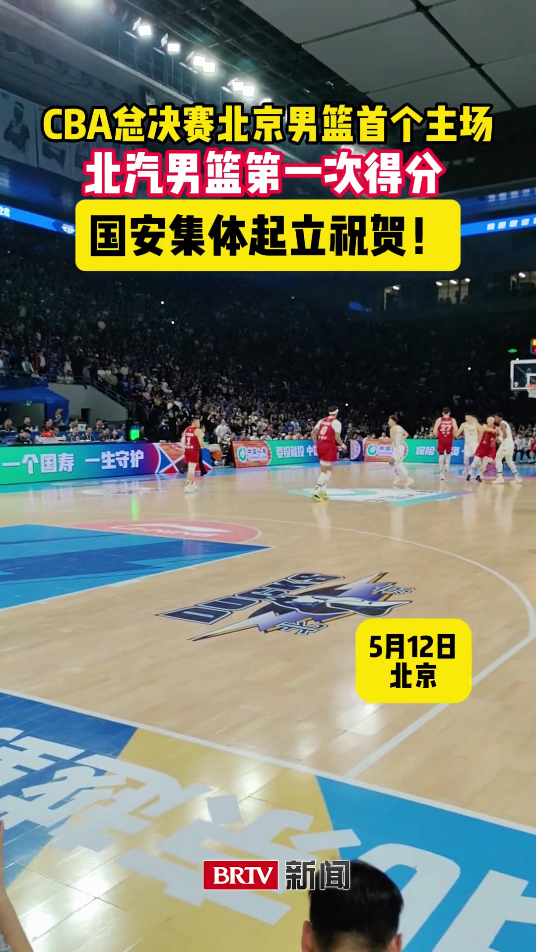 CBA總決賽北汽男籃主場首次得分國安集體起立祝賀
