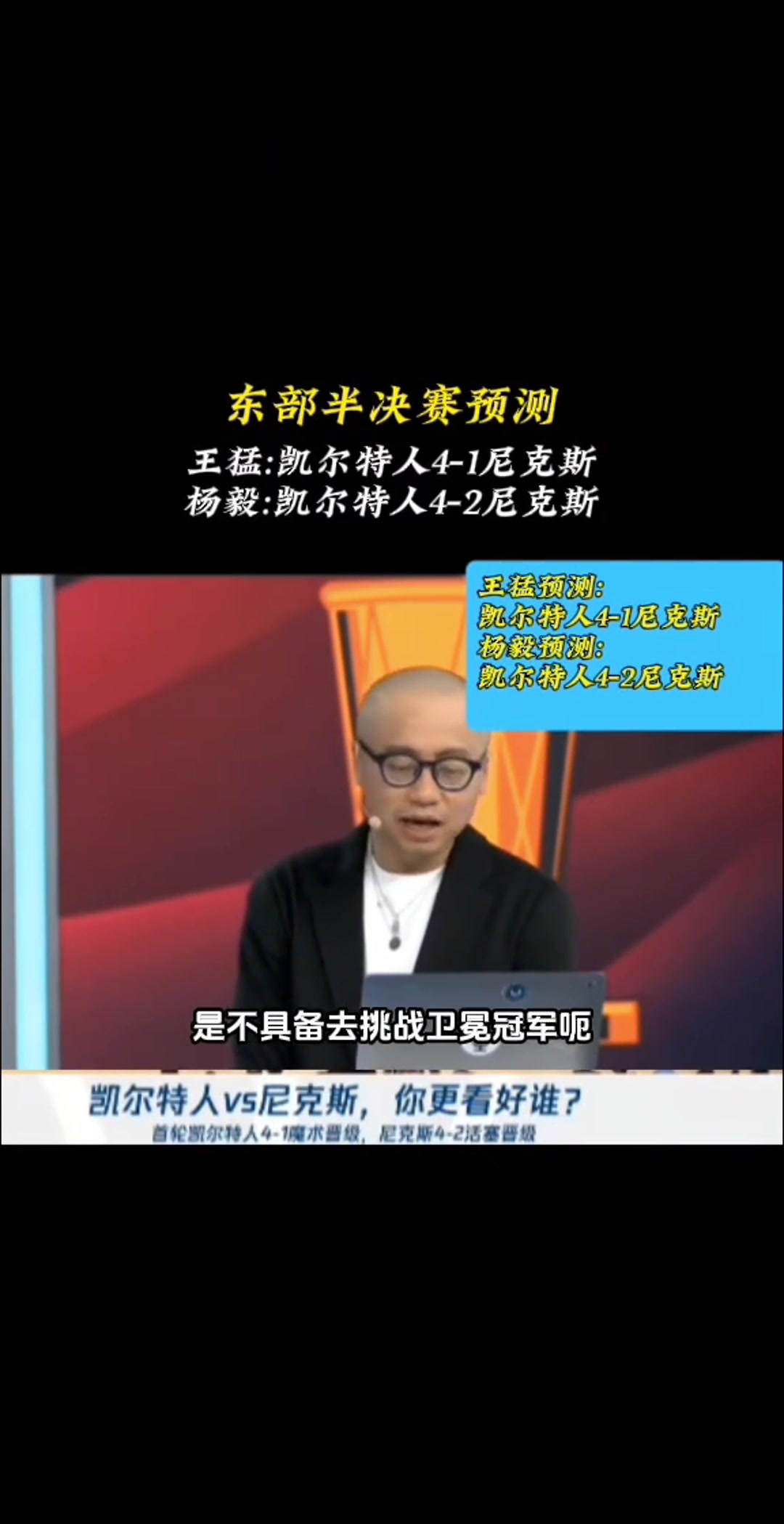 如今3-1了王猛尼克斯不具備實(shí)力挑戰(zhàn)衛(wèi)冕冠軍 最多贏1場