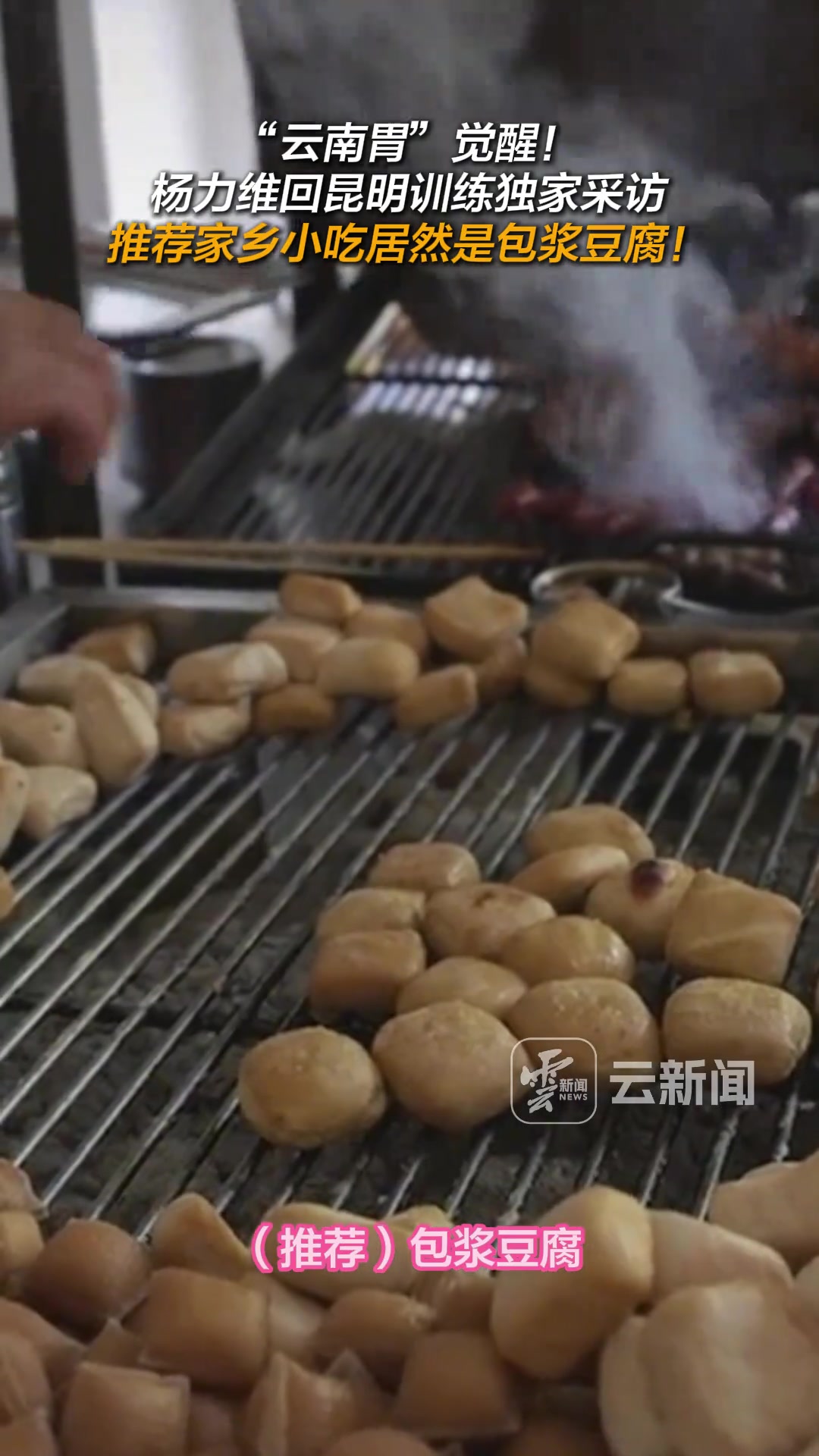 云南胃覺(jué)醒楊力維回昆明訓(xùn)練推薦家鄉(xiāng)小吃居然是包漿豆腐