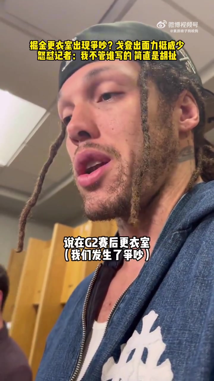 G2賽后和威少吵架了戈登今日怒噴記者造謠簡直是在亂寫