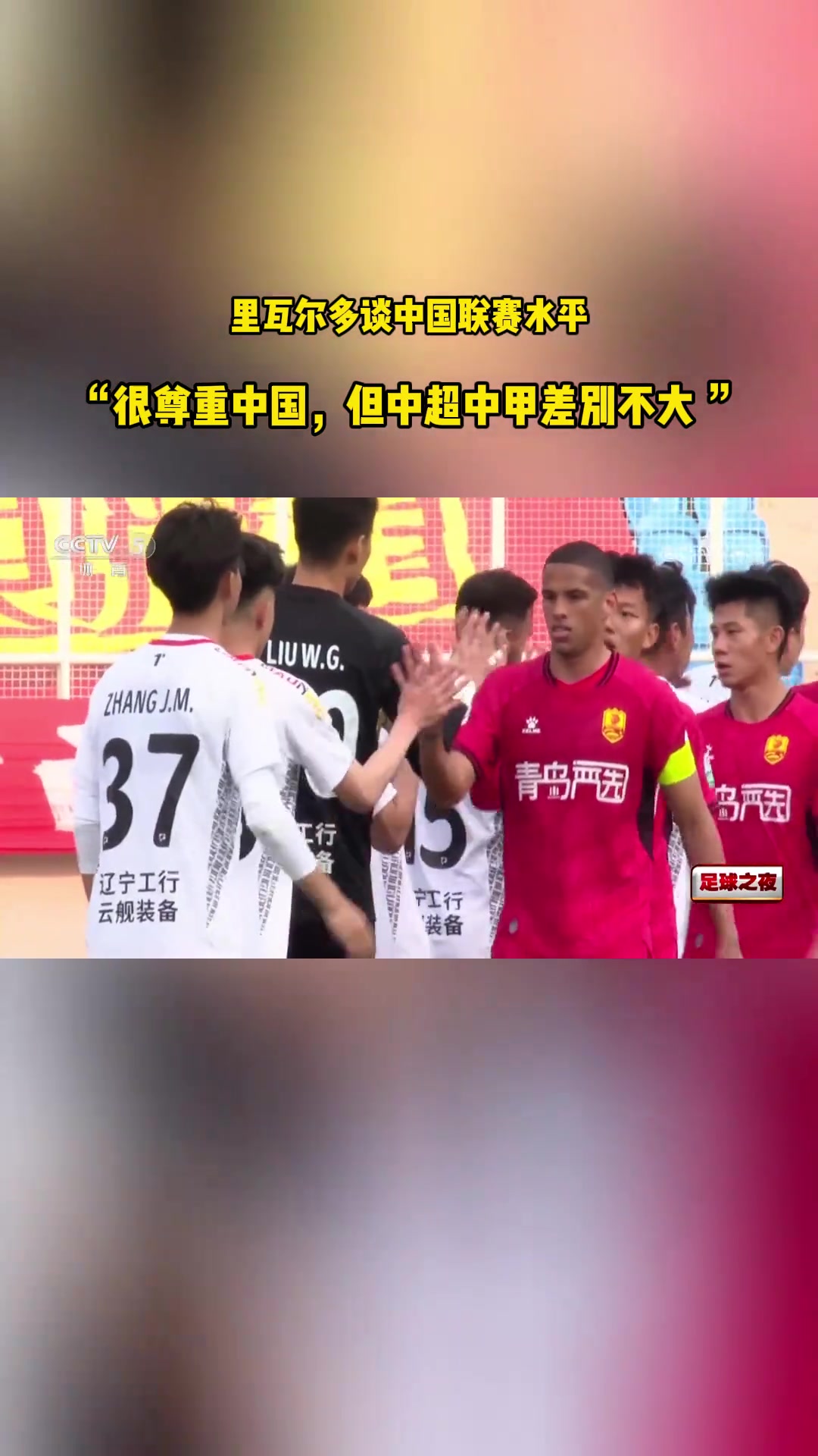 巴西傳奇里瓦爾多我很尊重中國(guó)但中超和中甲根本沒區(qū)別
