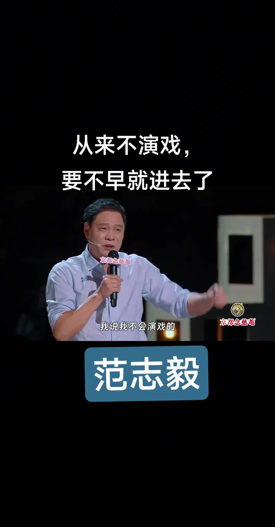 暗示李鐵范志毅我從來不會(huì)演戲要不然我早進(jìn)去了