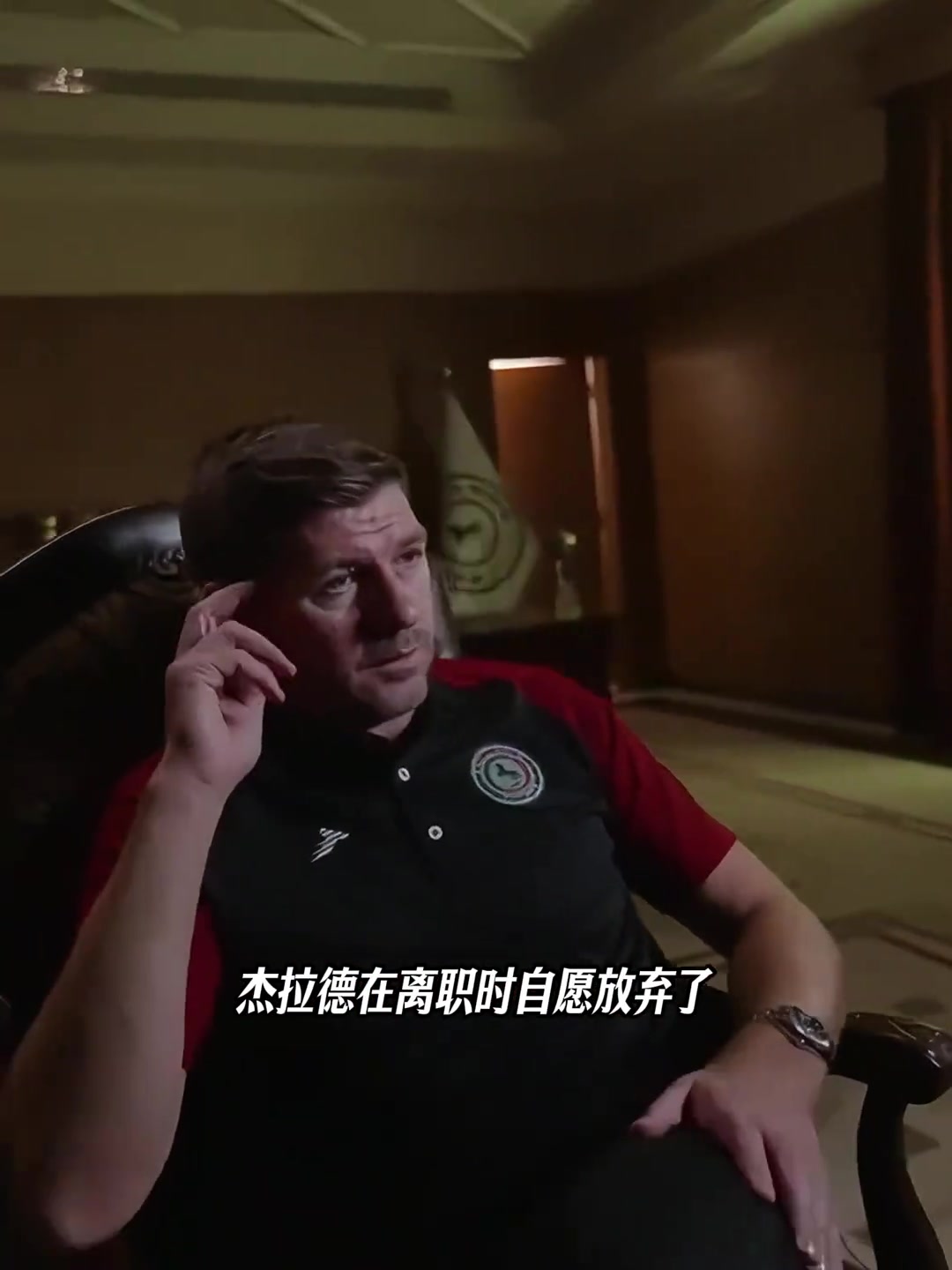怕帶降級主動離職保聲譽達曼協(xié)作主管透露杰拉德放棄1000萬薪資