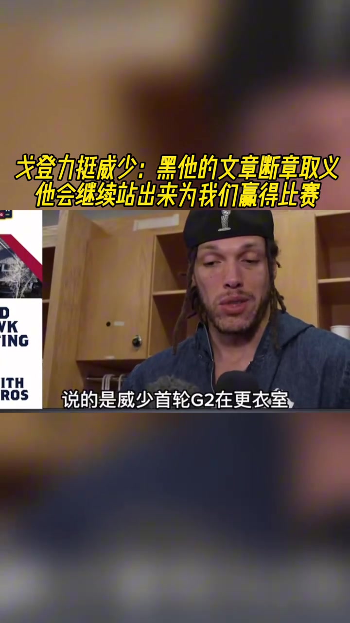 戈登力挺威少有文章斷章取義在黑他 他會繼續(xù)站出來贏比賽