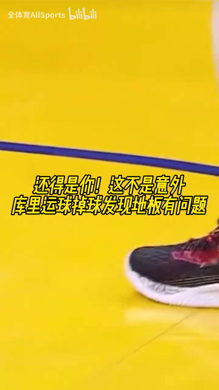 不愧是老師傅經典名場面庫里賽前熱身運球時發(fā)現地板不對勁