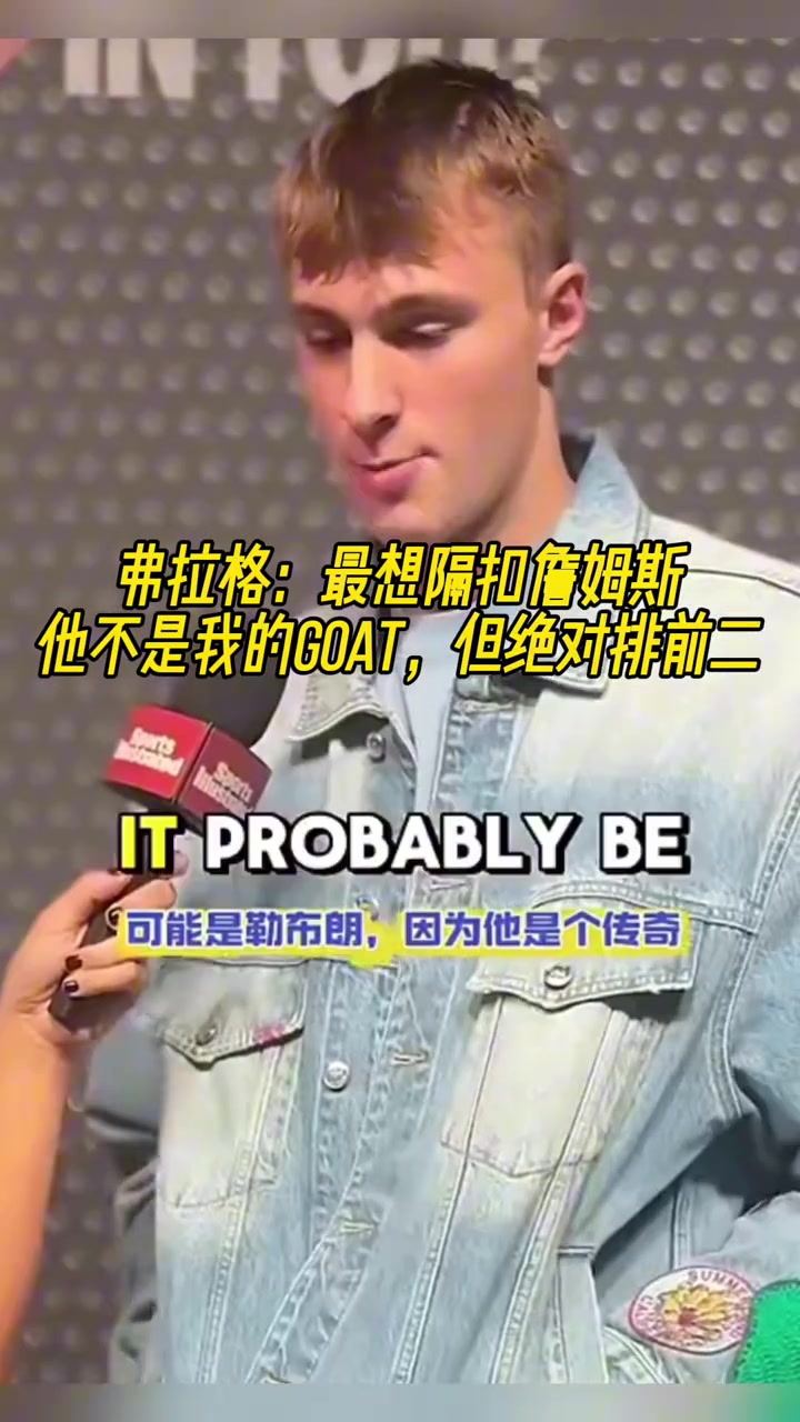 弗拉格最想隔扣詹姆斯 他不是我的GOAT 但絕對(duì)排第二