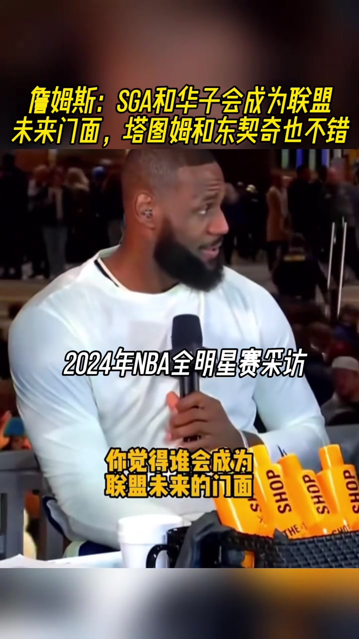 詹姆斯SGA和華子會(huì)成為聯(lián)盟新門面 塔圖姆和東契奇也不錯(cuò)