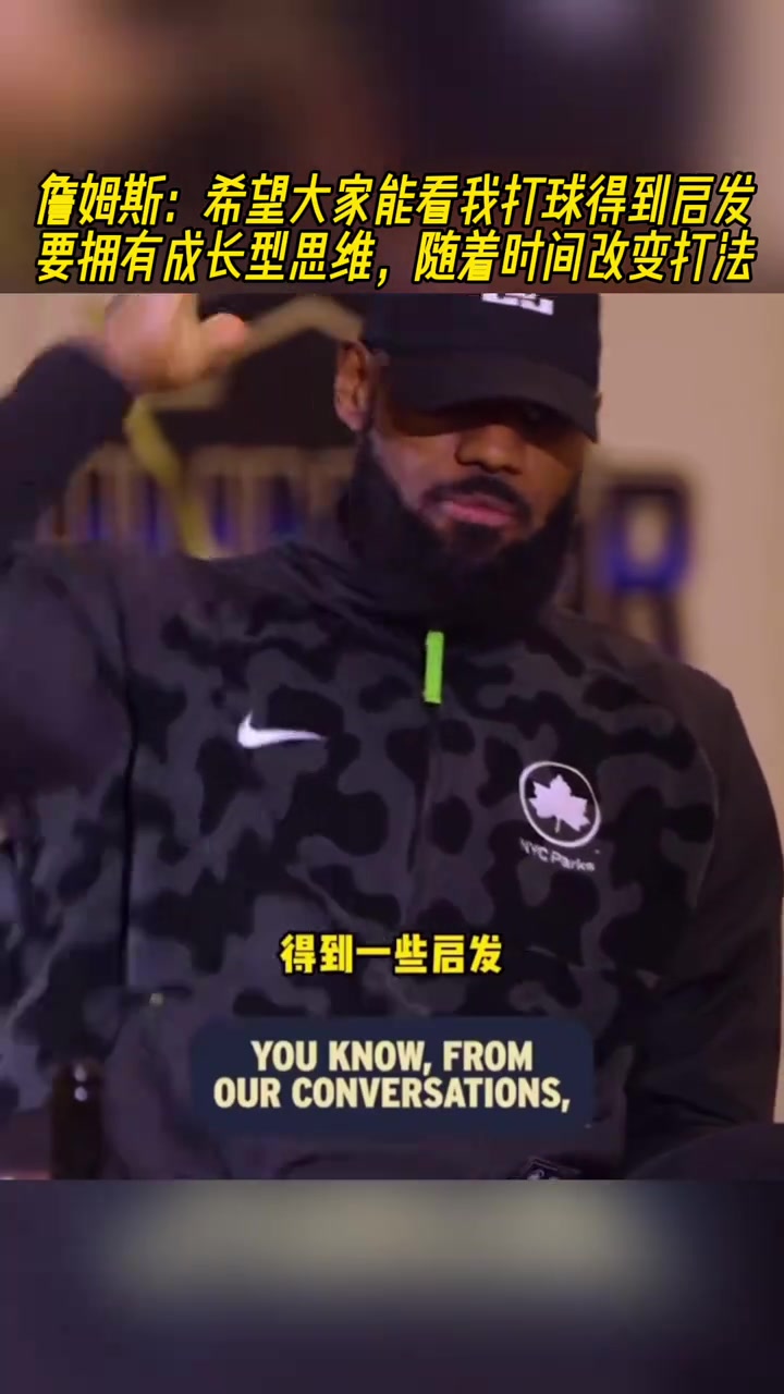 詹姆斯希望大家能看我打球得到啟發(fā) 要隨著時(shí)間流逝改變打法