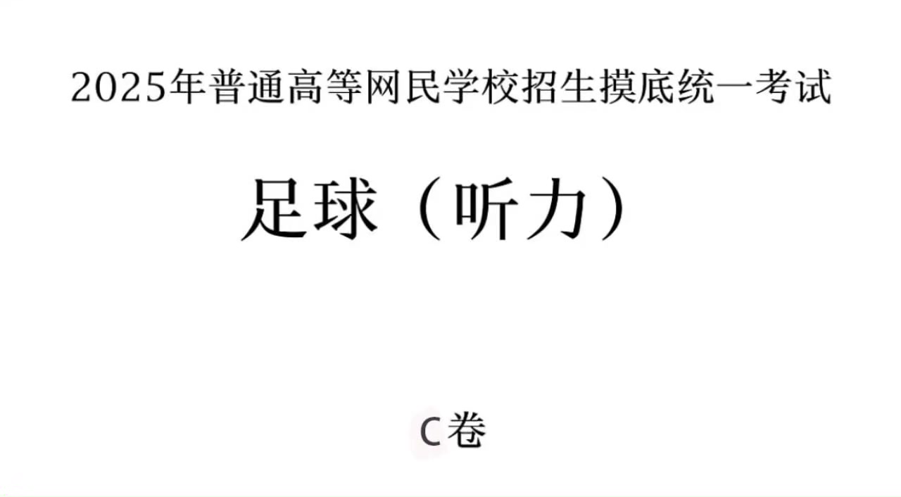 你能答對(duì)幾題足球聽(tīng)力考試