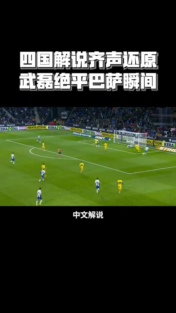 今年能否狙擊成功五年前武磊極限扳平巴薩簡直是最強一戰