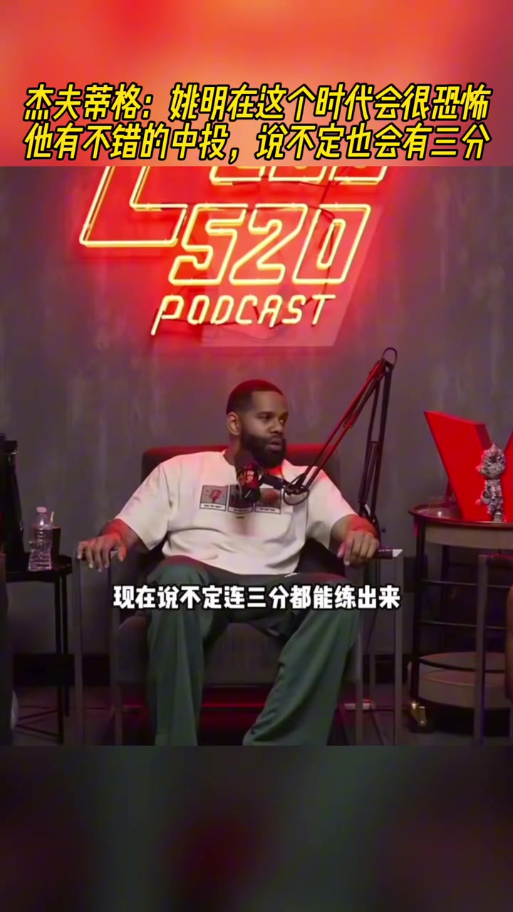 蒂格姚明在這個時代會統治聯盟他有能力開發出三分