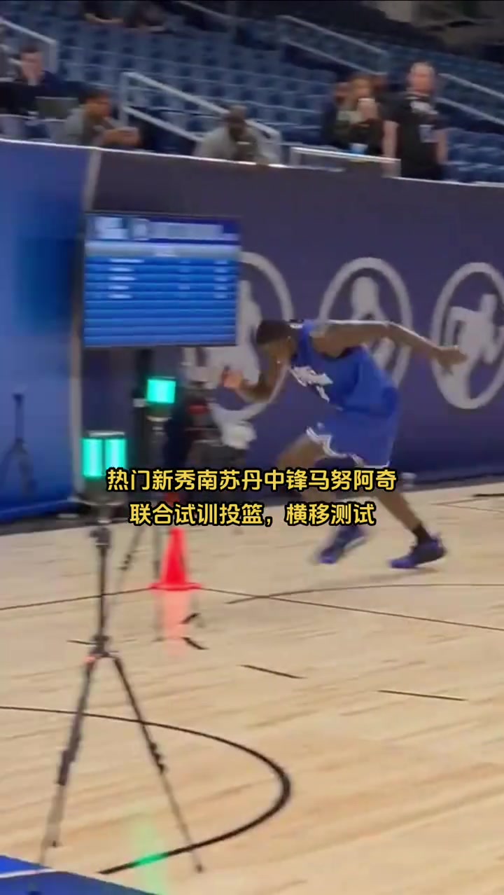 馬魯阿奇一度預測為樂透但試訓的靈活性和手感顯然不如楊瀚森