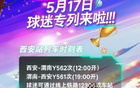 5月17日，陜西主場VS南通支云，西安球迷專列安排。
