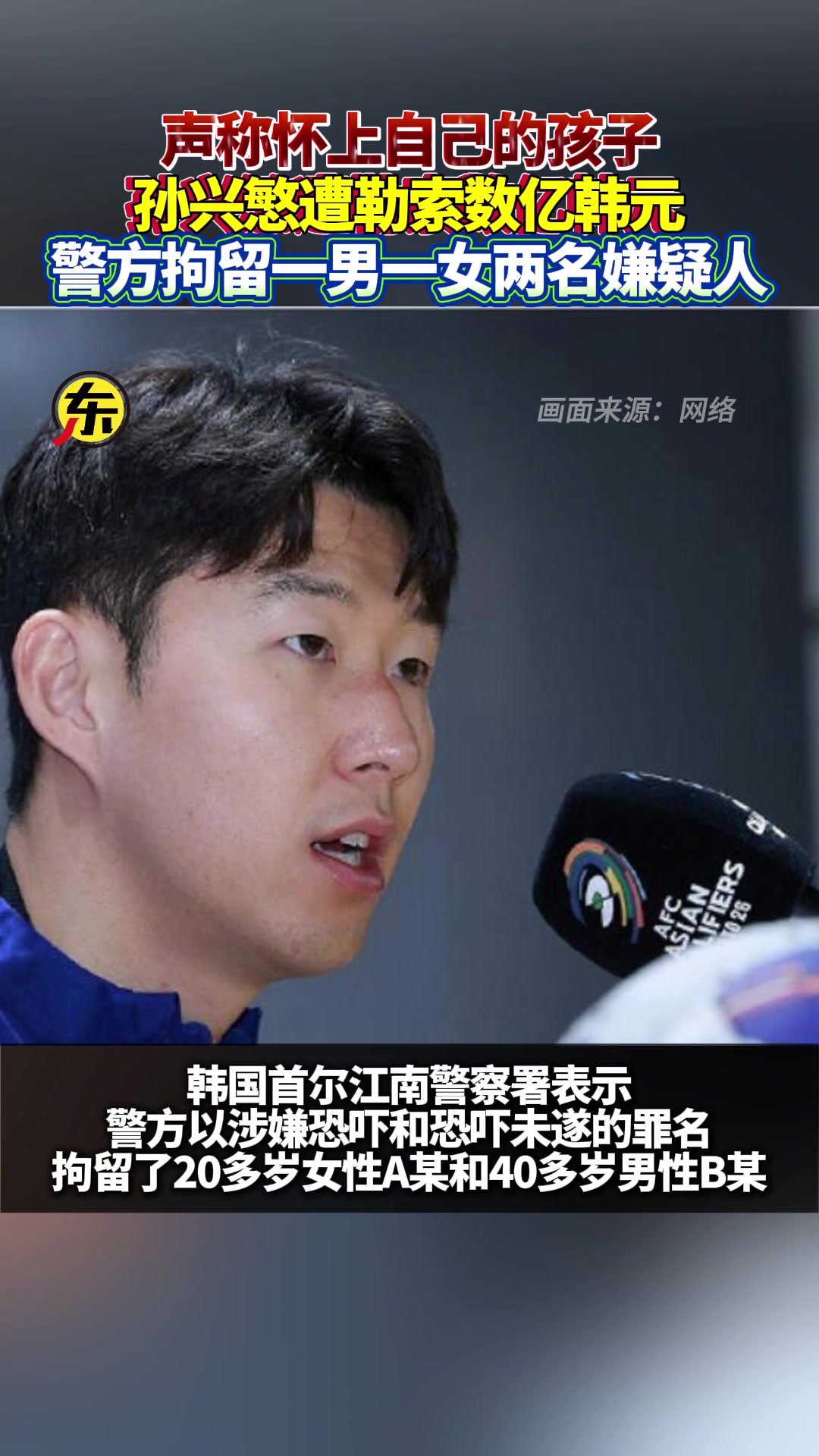 女子聲稱懷上孫興慜孩子勒索數億韓元警方已拘留兩名嫌疑人