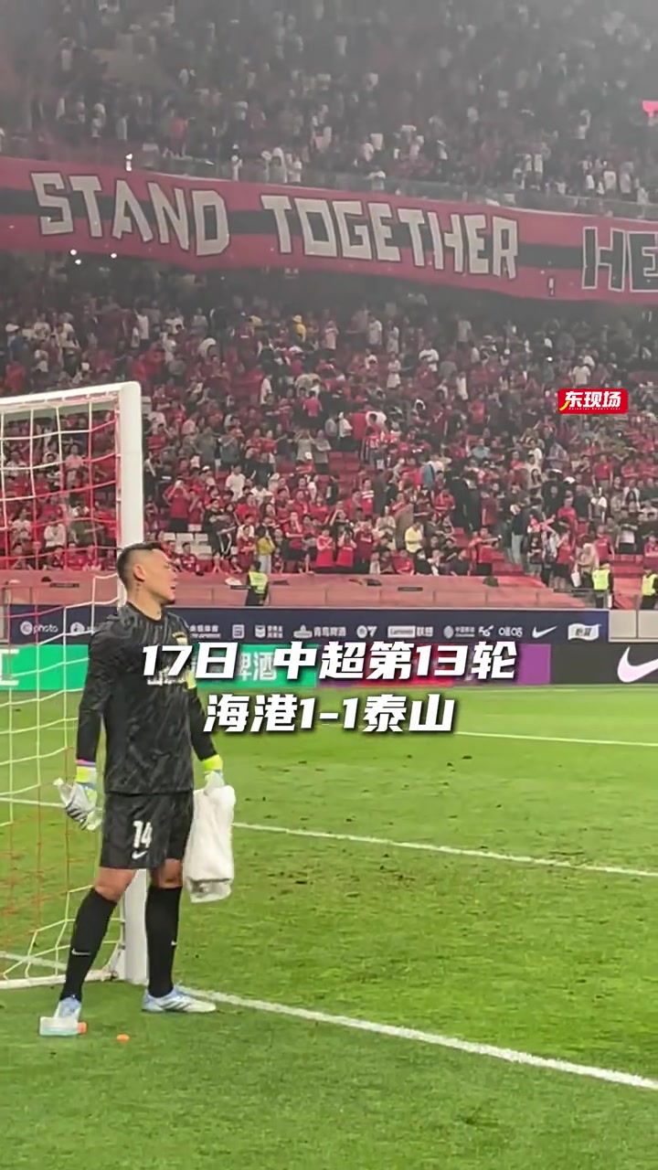 真是怒了泰山1-1戰平海港王大雷不甘心平局賽后怒摔水瓶