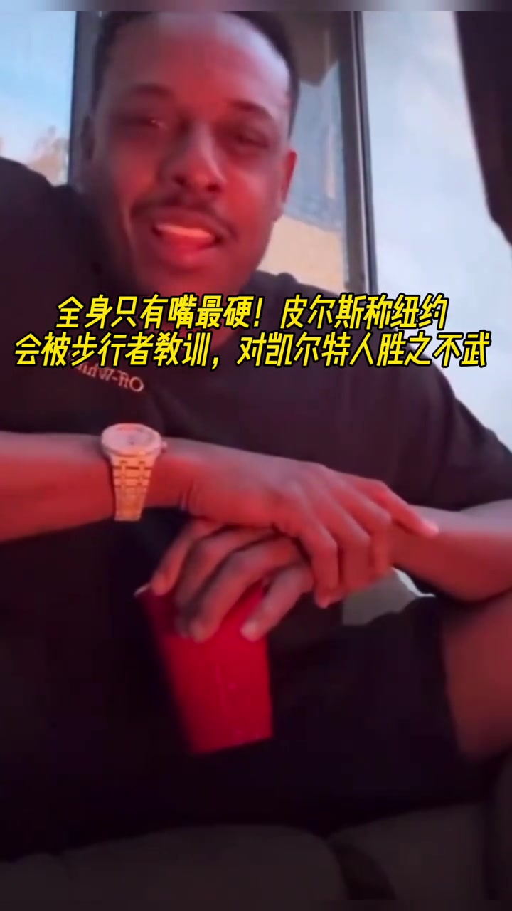 全身嘴最硬皮爾斯紐約會(huì)被步行者教育 對凱爾特人勝之不武