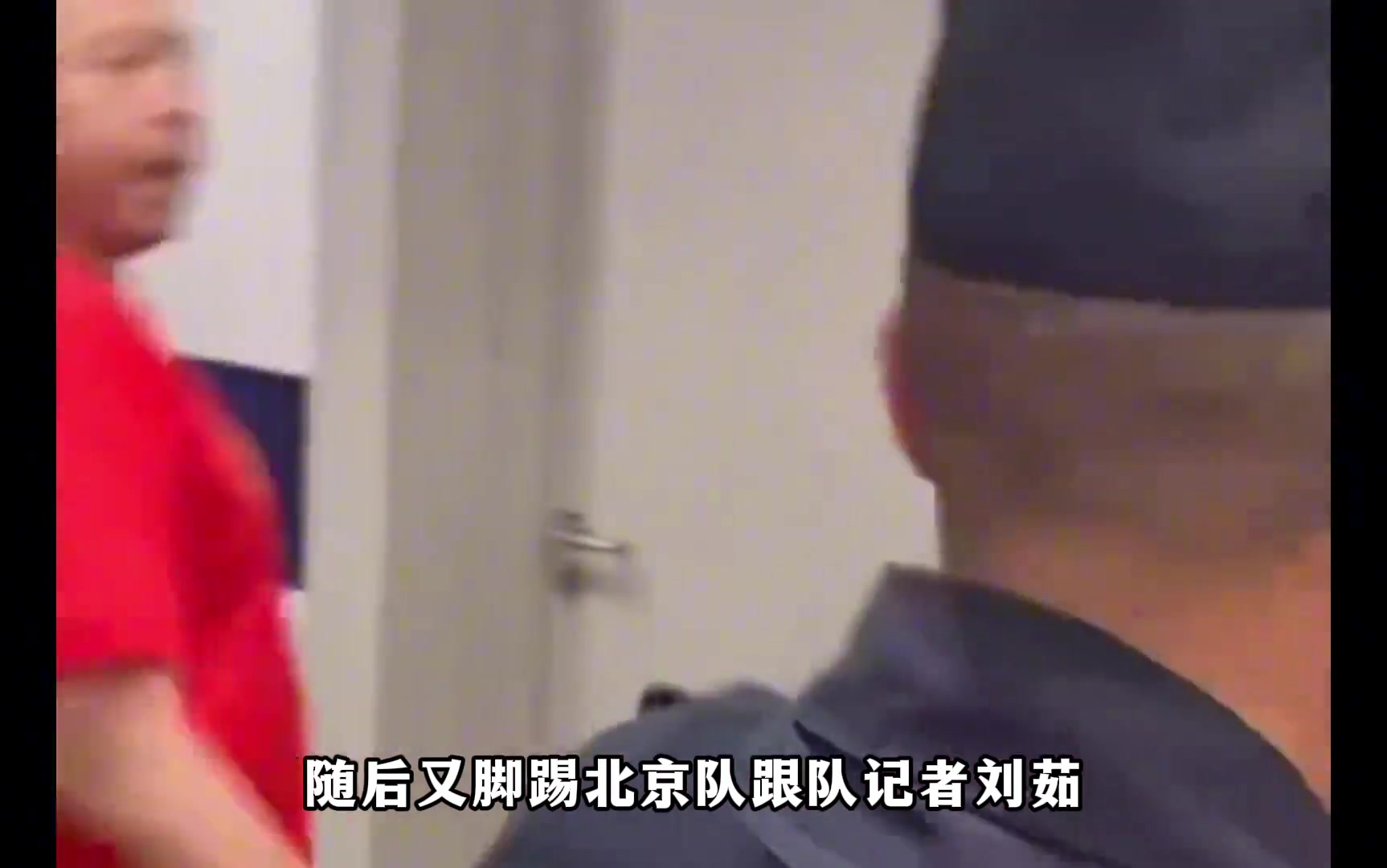 扇耳光踹女記者部分廣廈球迷賽后圍堵首鋼更衣室爆發沖突