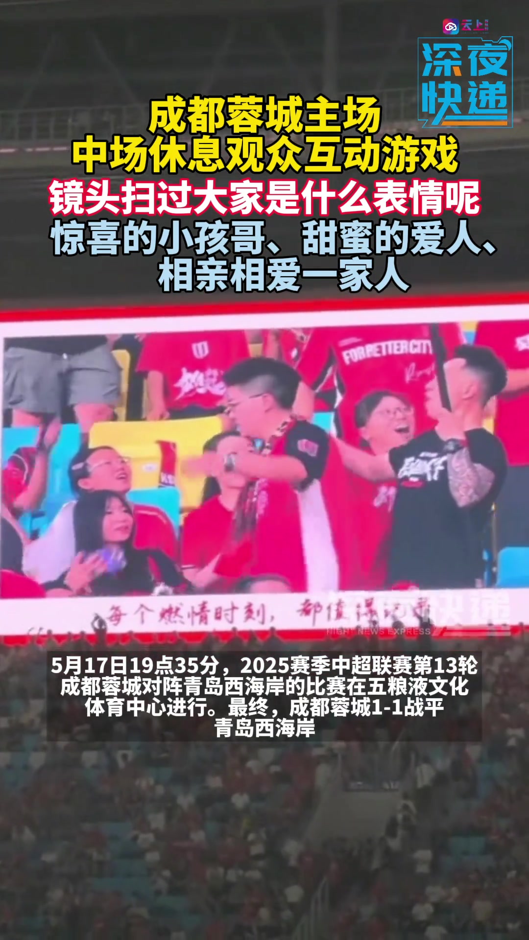 建議普及蓉城比賽中場時,觀眾玩起互動游戲,鏡頭下大家反應不一