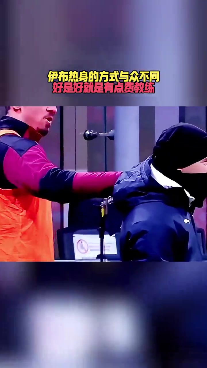 伊布熱身方式與眾不同好是好就是有點費教練