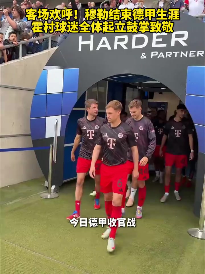 他值得穆勒結束德甲生涯霍村球迷全體起立鼓掌致敬