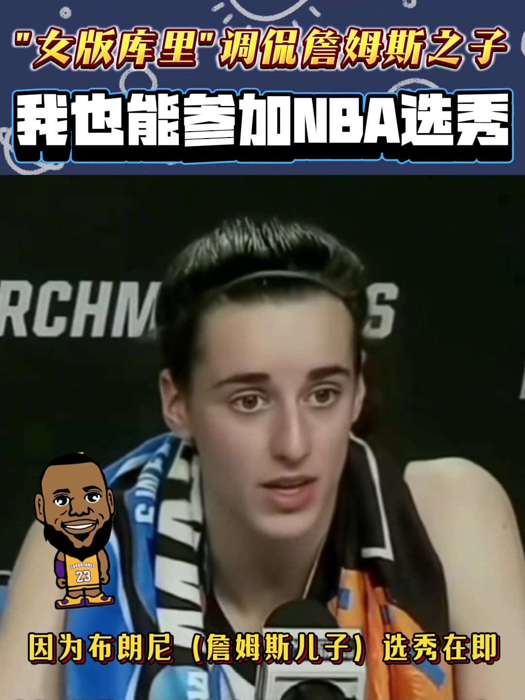 WNBA狀元克拉克曾調侃布朗尼如果他能打NBA 我也能