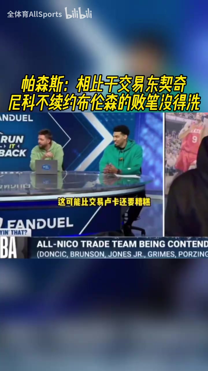 更糟糕帕森斯相比于交易東契奇尼科不續約布倫森沒得洗